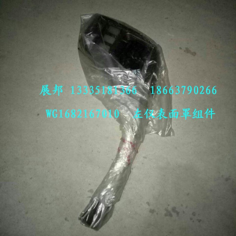 WG1682167010,左儀表面罩組件,濟(jì)南冠澤卡車配件營(yíng)銷中心