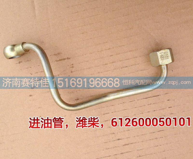 612600050101,濰柴進(jìn)油管,山東百基安國際貿(mào)易有限公司