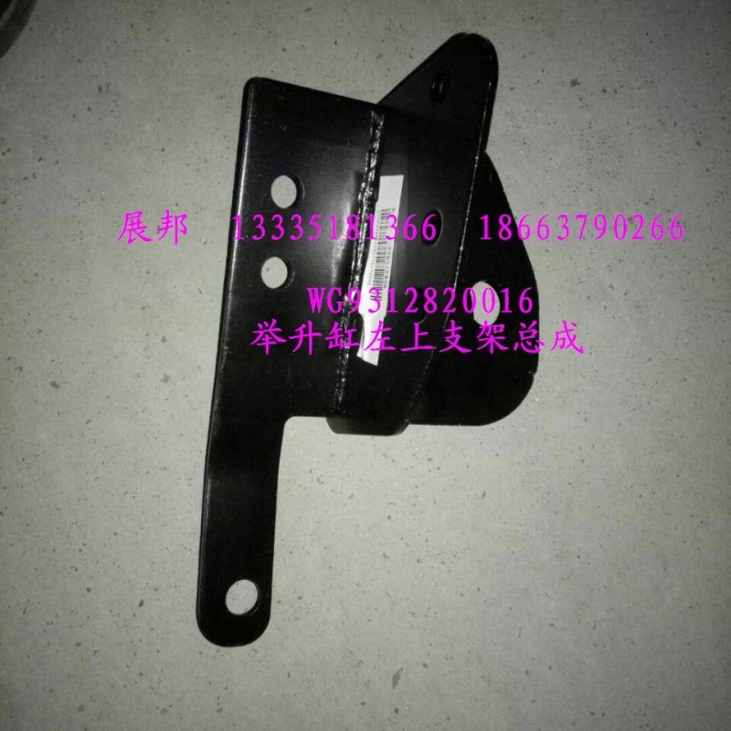 WG9312820016,舉升缸左上支架總成,濟(jì)南冠澤卡車配件營(yíng)銷中心