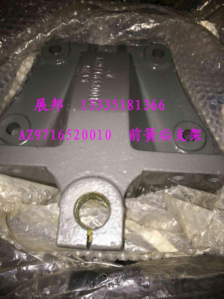 AZ9716520010,前簧后支架,濟南冠澤卡車配件營銷中心