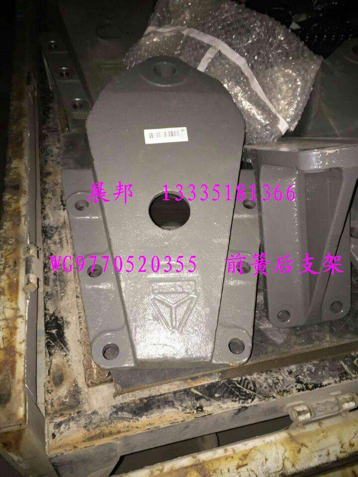 WG9770520355,前簧后支架,濟(jì)南冠澤卡車配件營(yíng)銷中心