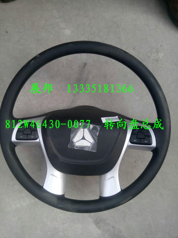 812W46430-0077,轉(zhuǎn)向盤總成,濟(jì)南冠澤卡車配件營銷中心
