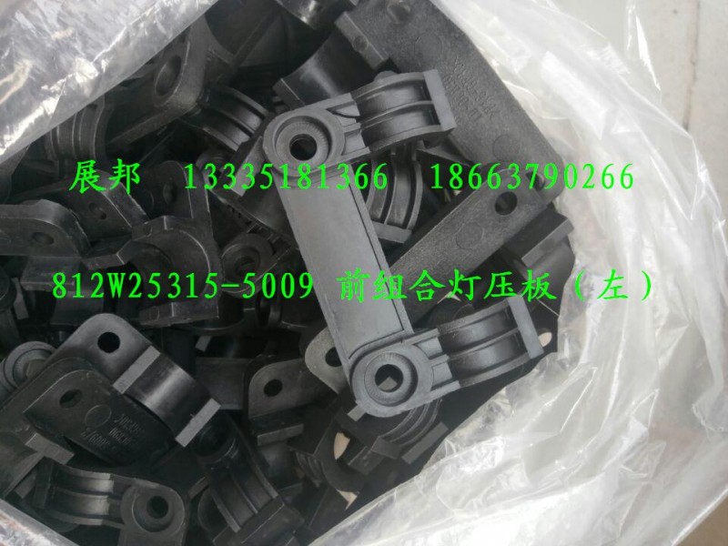 汕德卡C7H  前組合燈壓板（左）/812W25315-5009