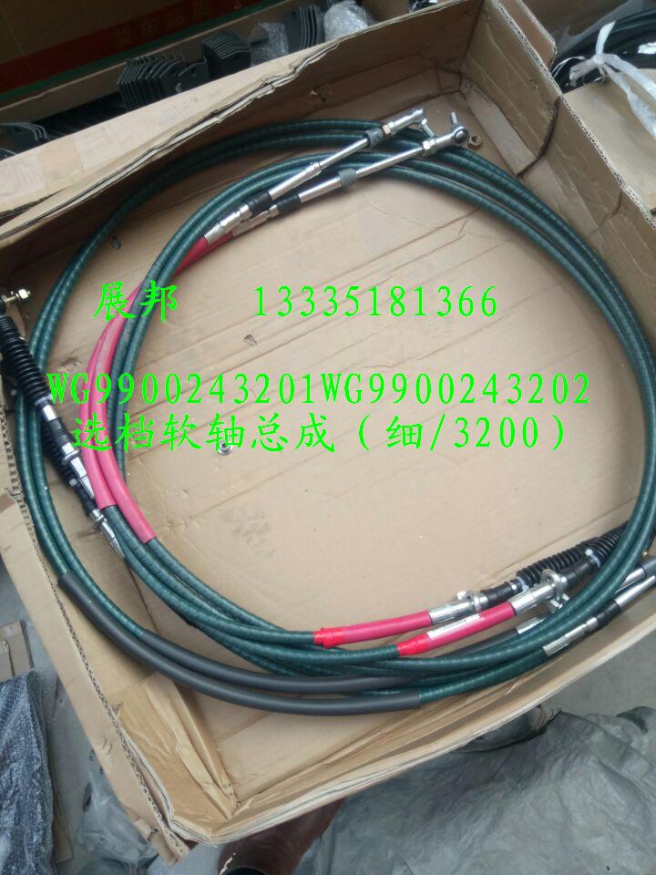 豪沃T7H  選檔軟軸總成/WG9900243201   WG9900243202