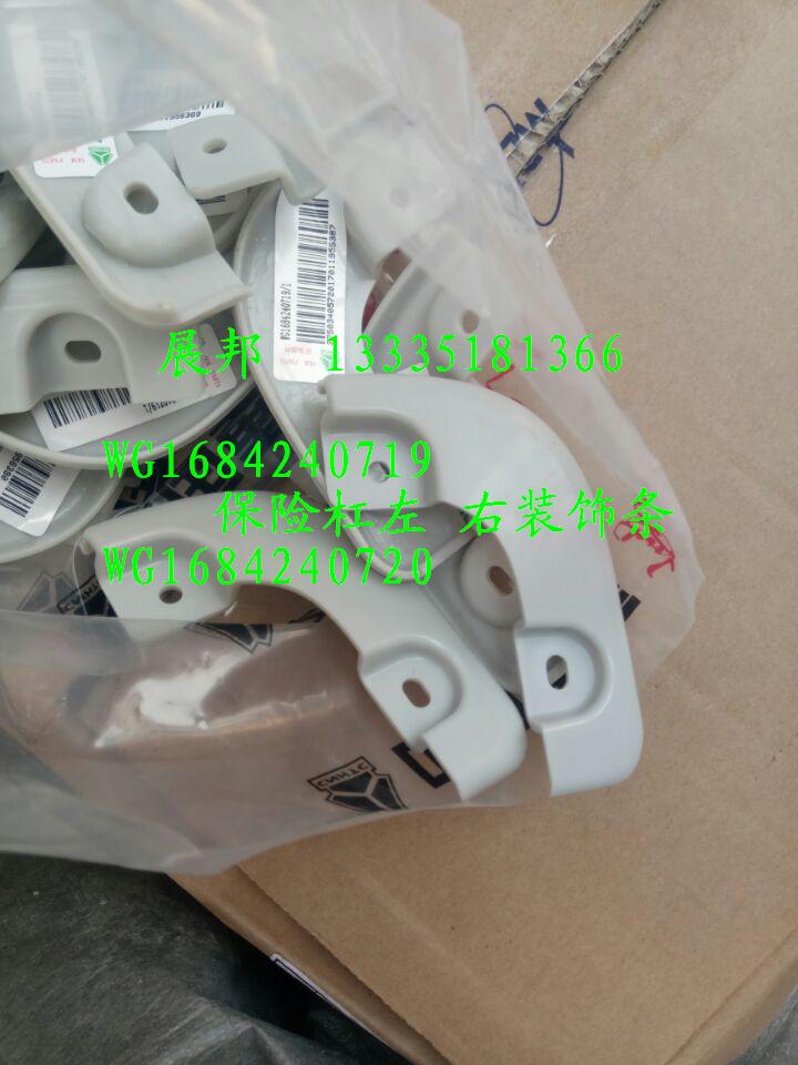 斯太爾D7B  保險(xiǎn)杠左 右裝飾條/WG1684240719   WG1684240720
