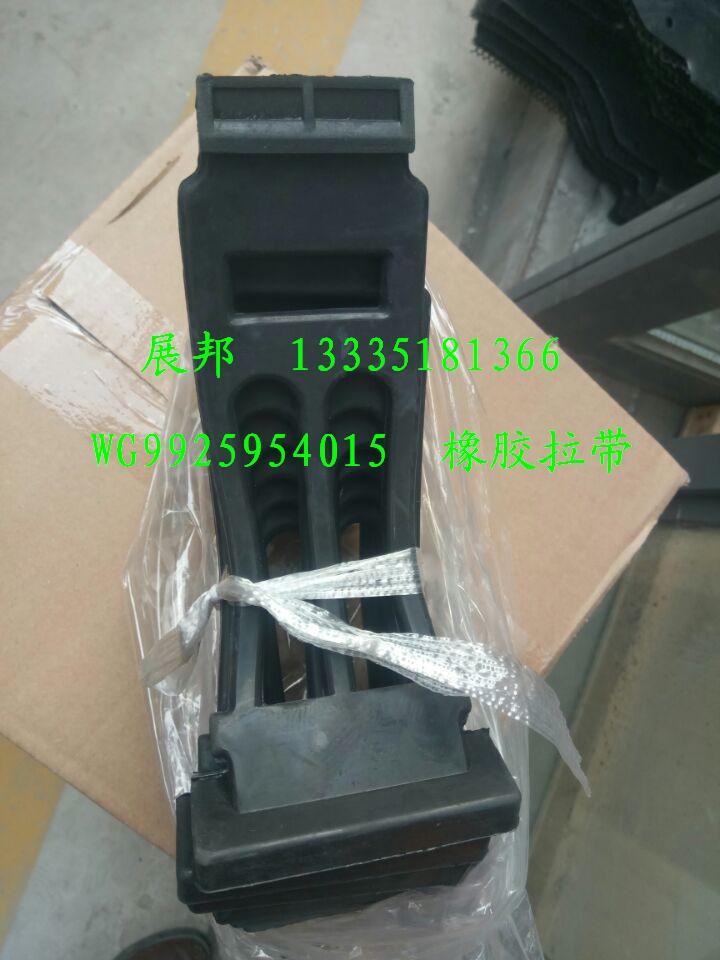 WG9925954015,擋泥板橡膠拉帶,濟南冠澤卡車配件營銷中心