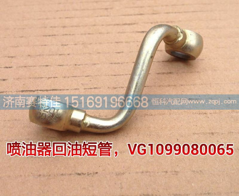 VG1099080065,噴油器回油管,山東百基安國際貿易有限公司