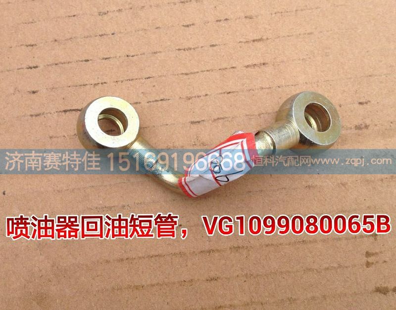 VG1099080065B,噴油器回油管,山東百基安國(guó)際貿(mào)易有限公司