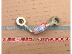 VG1099080065B,噴油器回油管,山東百基安國(guó)際貿(mào)易有限公司