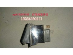 WG9130581036,燈泡檢測(cè)開(kāi)關(guān),濟(jì)南百思特駕駛室車身焊接廠