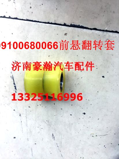 重汽豪瀚配件豪瀚前懸翻轉(zhuǎn)襯套 豪瀚塑料襯套原廠/199100680066