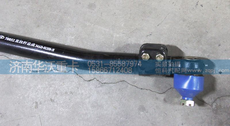 34AD-01350-N,直拉桿總成,濟(jì)南華沃重卡汽車貿(mào)易有限公司