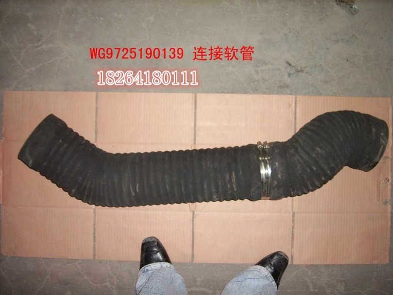 WG9725190139,連接軟管,濟南百思特駕駛室車身焊接廠