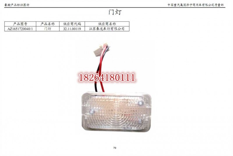 AZ1651720040,門燈,濟南百思特駕駛室車身焊接廠