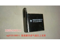 WG9725190011,支架,濟(jì)南百思特駕駛室車(chē)身焊接廠