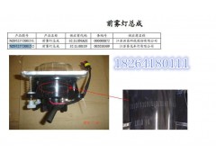 NZ9525720015,前霧燈總成,濟南百思特駕駛室車身焊接廠