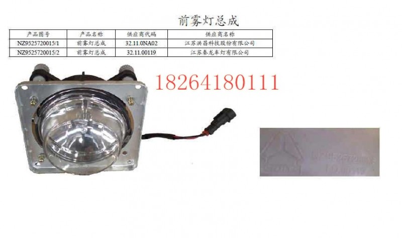 NZ9525720015,前霧燈總成,濟(jì)南百思特駕駛室車(chē)身焊接廠(chǎng)