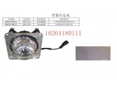 NZ9525720015,前霧燈總成,濟(jì)南百思特駕駛室車(chē)身焊接廠(chǎng)
