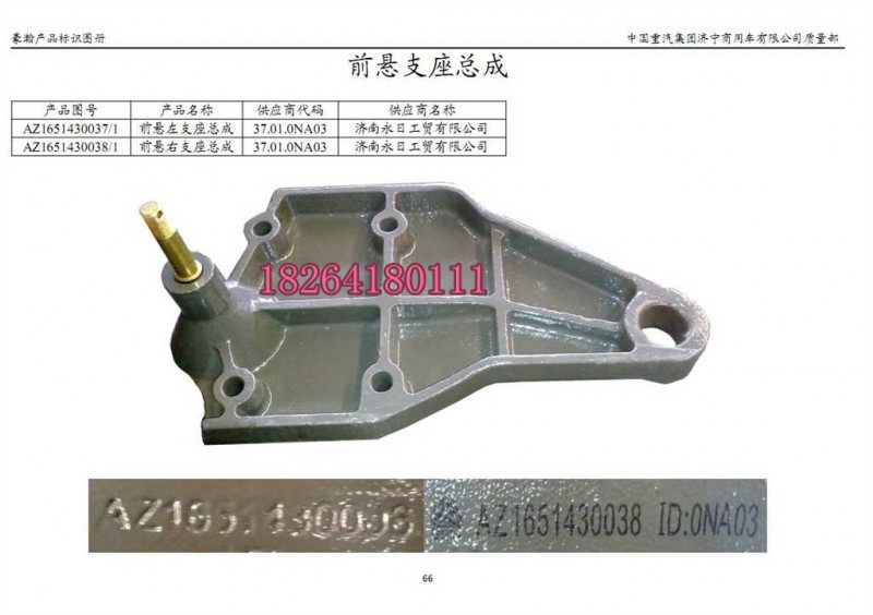 AZ1651430038,支架總成,濟(jì)南百思特駕駛室車(chē)身焊接廠