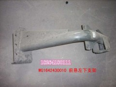 WG1642430010,前懸左下支架,濟(jì)南百思特駕駛室車身焊接廠
