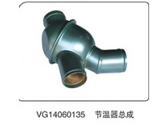 VG14060135,節(jié)溫器總成,山東百基安國際貿易有限公司