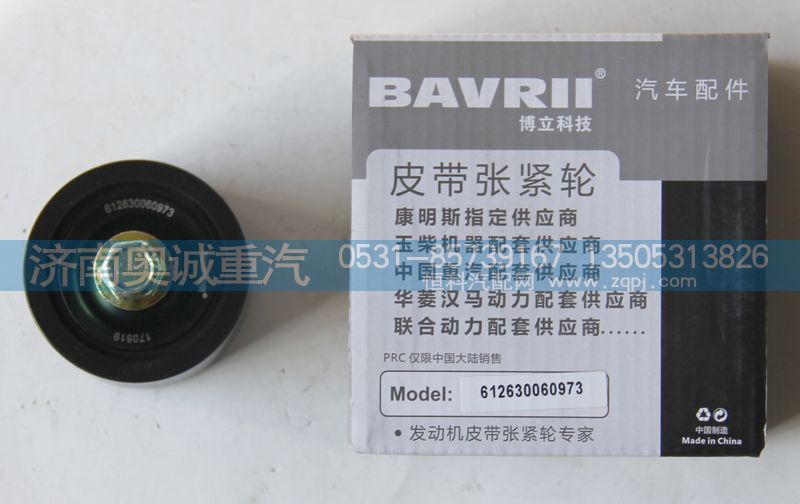 612630060973,皮帶張緊輪,濟南國盛汽車配件有限公司(原奧誠)