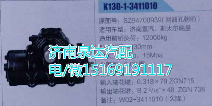 SZ94700939,方向機(jī)總成,濟(jì)南泉達(dá)汽配有限公司