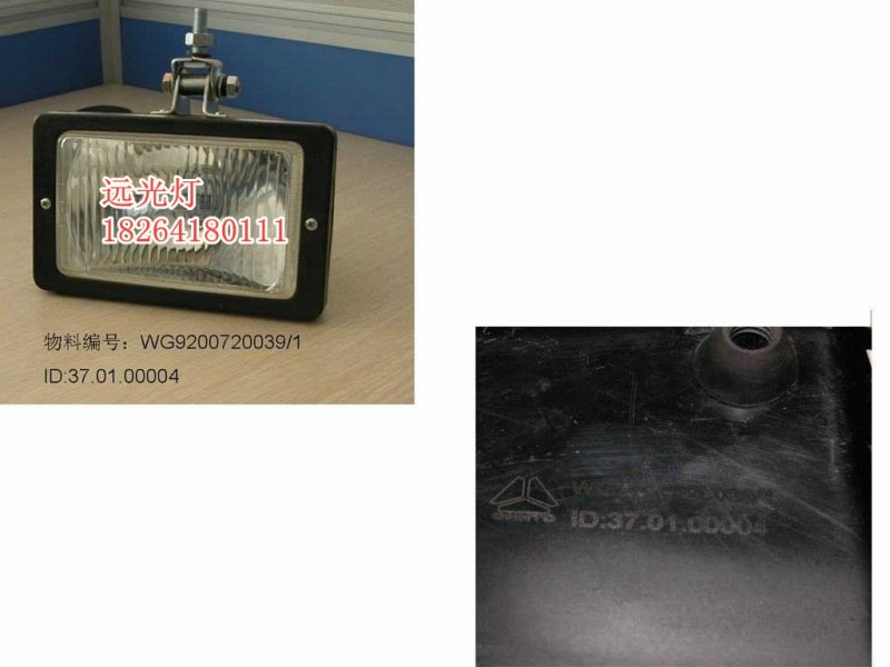 AZ9200720039,遠光燈,濟南百思特駕駛室車身焊接廠