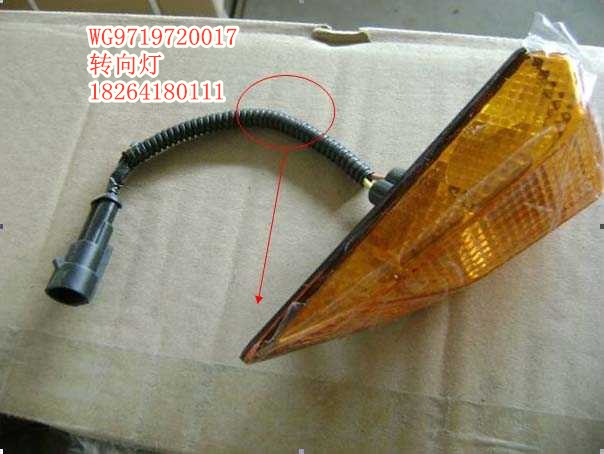 WG9719720017,轉(zhuǎn)向燈,濟(jì)南百思特駕駛室車(chē)身焊接廠