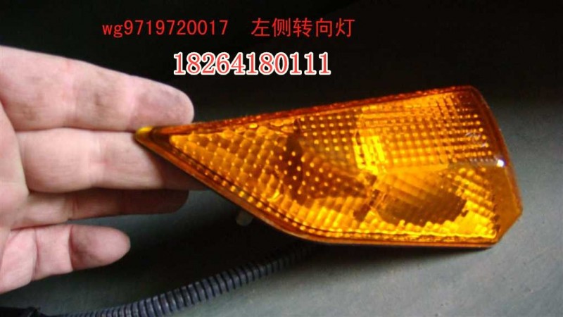 WG9719720017,轉(zhuǎn)向燈,濟(jì)南百思特駕駛室車(chē)身焊接廠