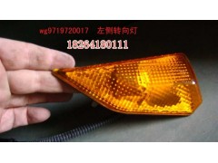 WG9719720017,轉(zhuǎn)向燈,濟(jì)南百思特駕駛室車(chē)身焊接廠