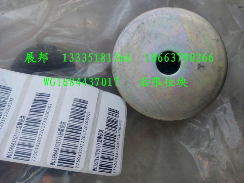 WG1684437017,后限位塊,濟(jì)南冠澤卡車(chē)配件營(yíng)銷中心