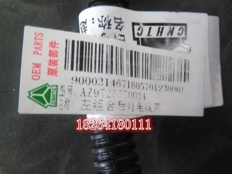 AZ9725770034,左組合后燈電線束190（BW）,濟(jì)南百思特駕駛室車(chē)身焊接廠