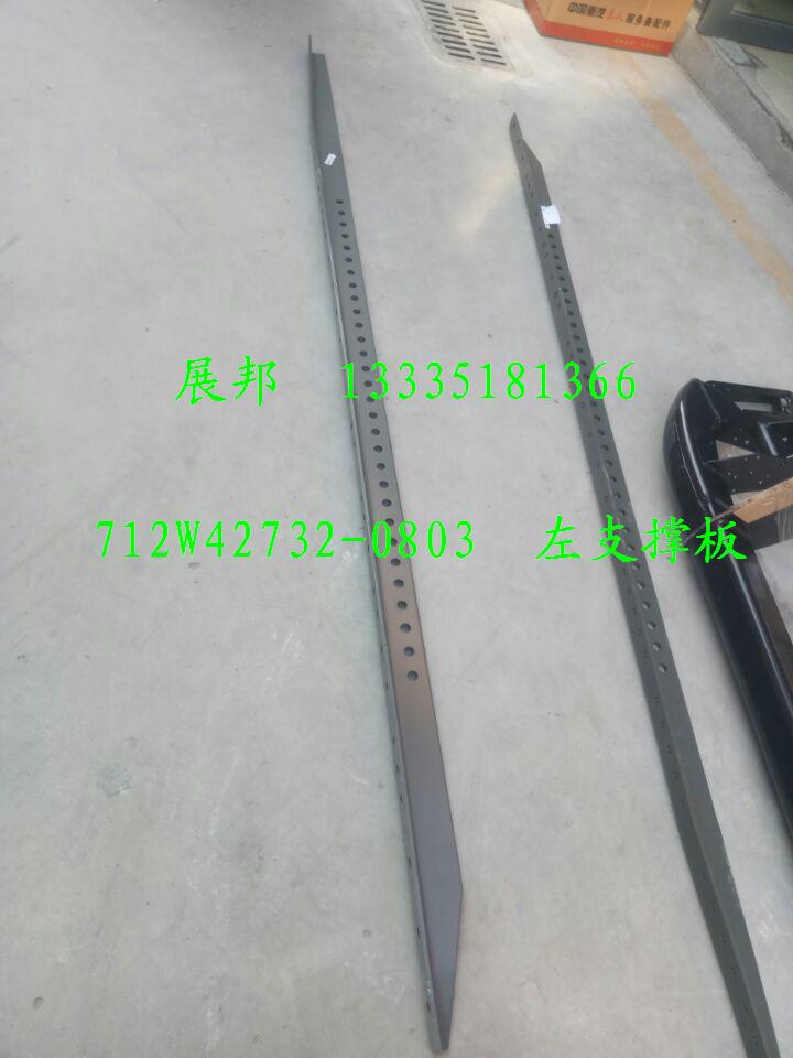 712W42732-0803,左支撐板,濟(jì)南冠澤卡車配件營(yíng)銷中心