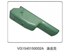 VG1540150002A,油底殼,山東百基安國(guó)際貿(mào)易有限公司