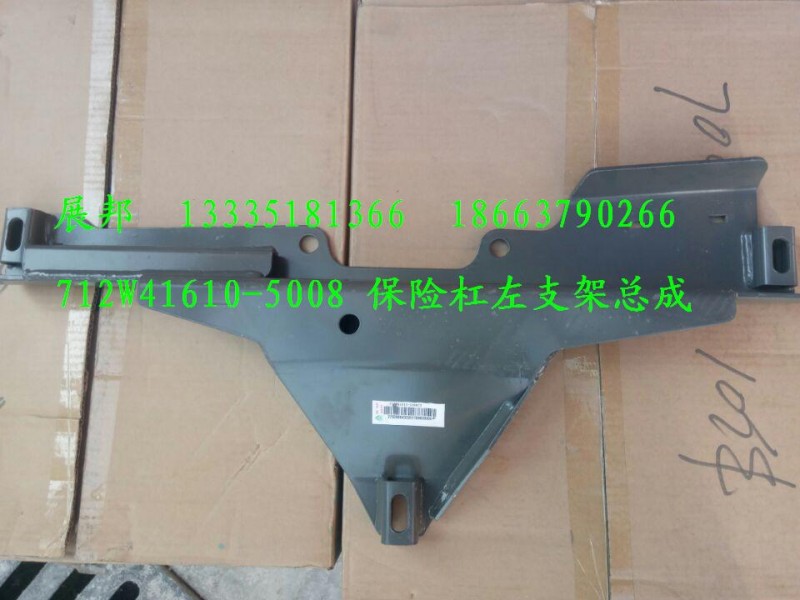 汕德卡C7H保險(xiǎn)杠左支架總成/712W41610-5008
