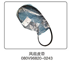080V96820-0243,風(fēng)扇皮帶,山東百基安國際貿(mào)易有限公司