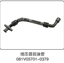 081V05701-0379,增壓器回油管,山東百基安國際貿易有限公司