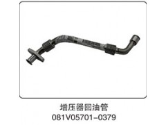 081V05701-0379,增壓器回油管,山東百基安國際貿易有限公司