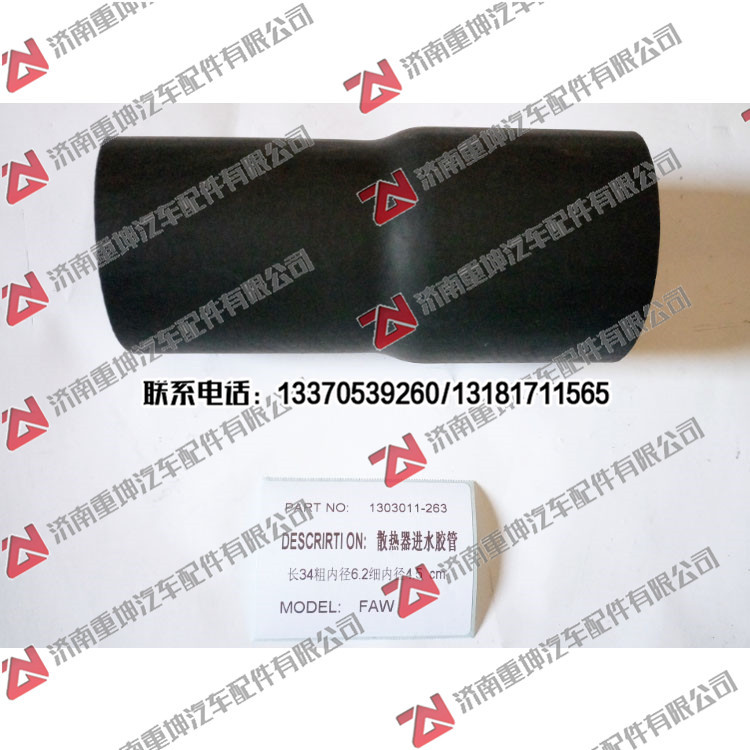 1303011-263,上水管,濟南重坤汽車配件有限公司