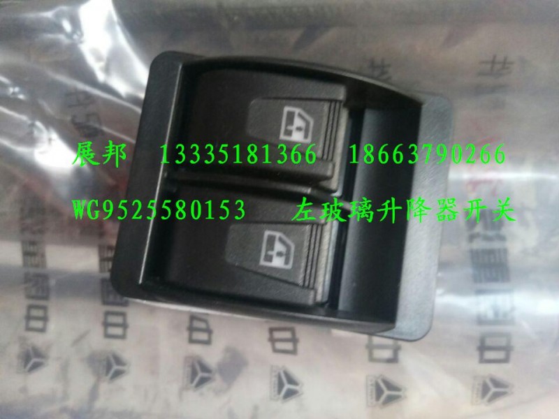 WG9525580153,左玻璃升降器開關(guān),濟南冠澤卡車配件營銷中心