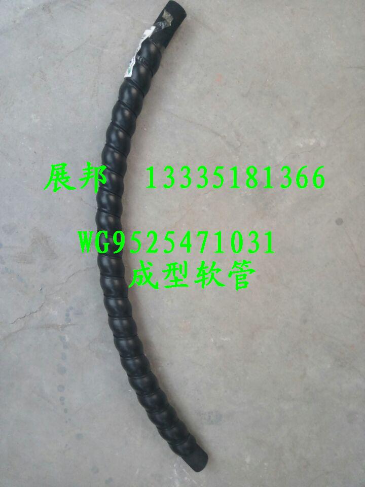 WG9525471031,成型軟管,濟(jì)南冠澤卡車配件營(yíng)銷中心