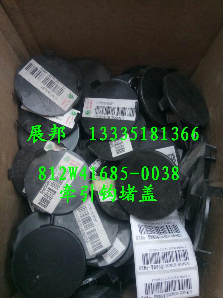 812W41685-0038,牽引鉤堵蓋,濟南冠澤卡車配件營銷中心