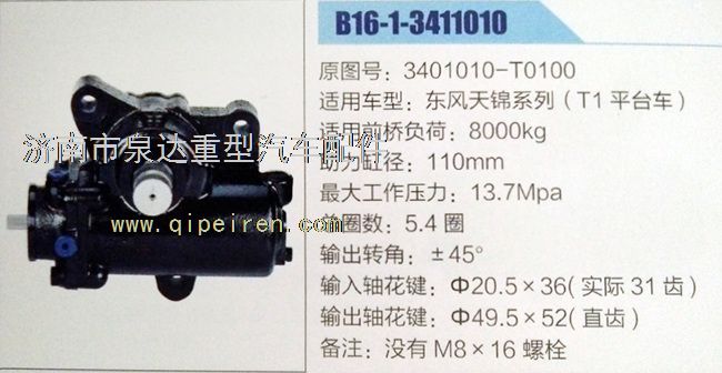東風(fēng)天錦方向機(jī)3401010-T0100/3401010-T0100
