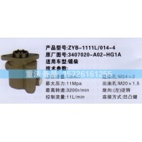轉(zhuǎn)向助力泵錫柴3407020-A02-HG1A