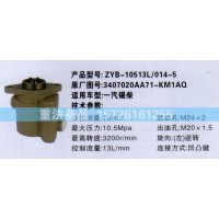 轉(zhuǎn)向助力泵一汽錫柴3407020AA71-KM1AQ