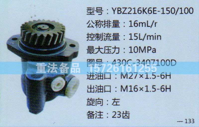 轉(zhuǎn)向助力泵430C-3407100D/430C-3407100D