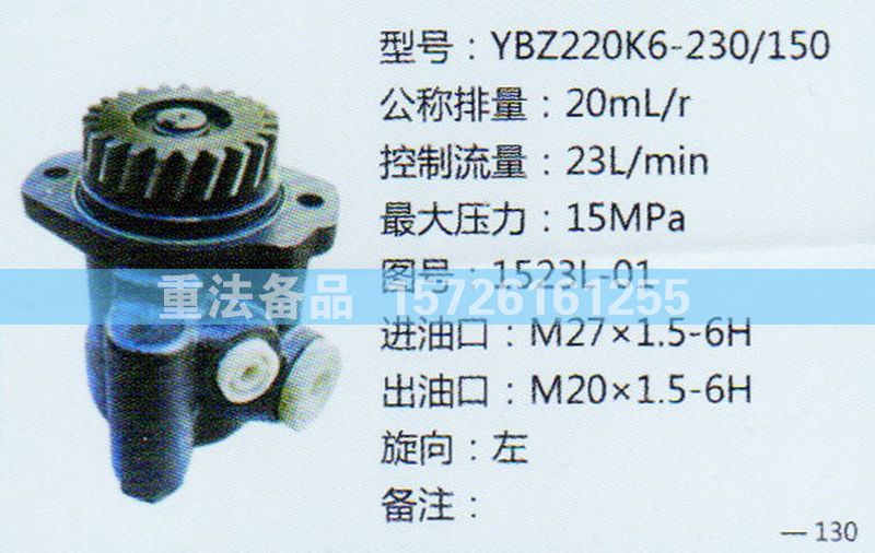 轉(zhuǎn)向助力泵1523L-01/1523L-01