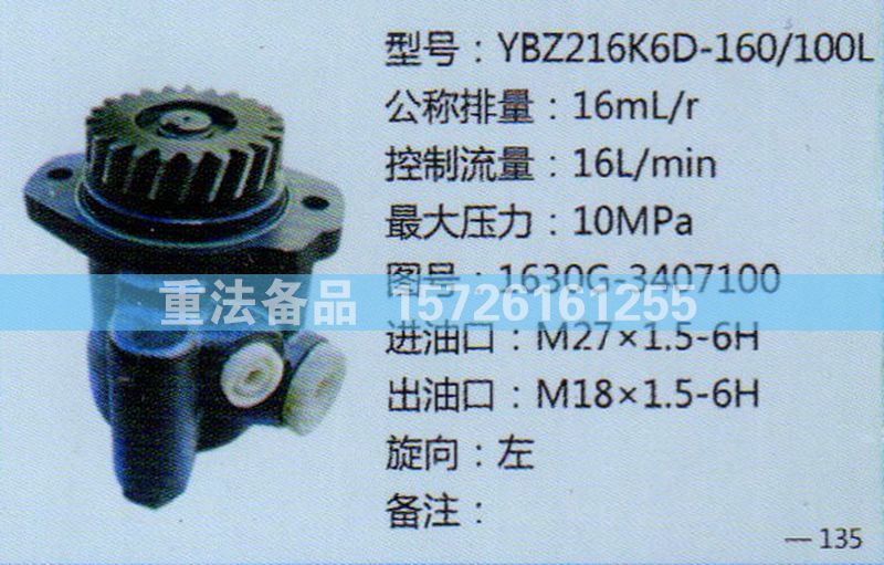 轉(zhuǎn)向助力泵1630G-3407100/1630G-3407100