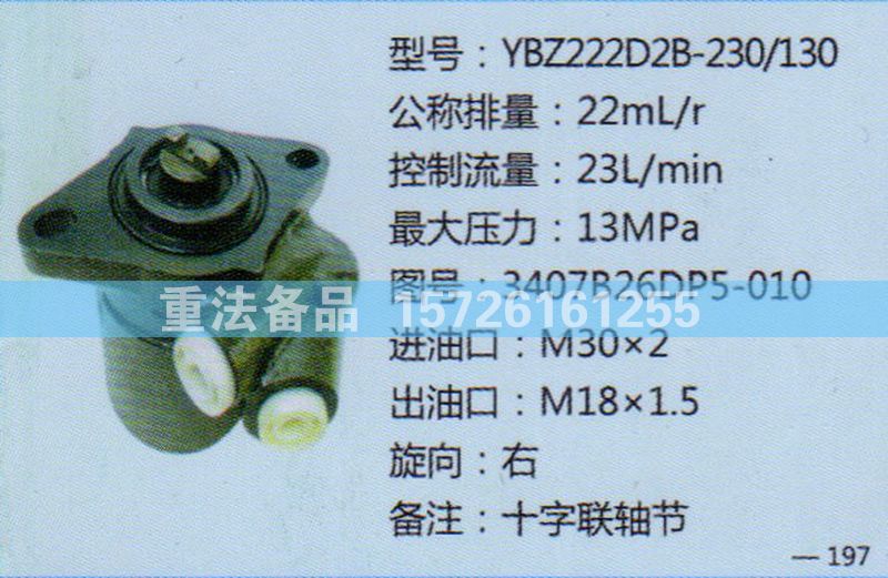 轉(zhuǎn)向助力泵3407B26DP5-010/3407B26DP5-010